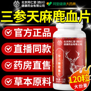 北京同仁堂三参天麻鹿心片官方旗舰店正品鹿参片草本植物萃取人参