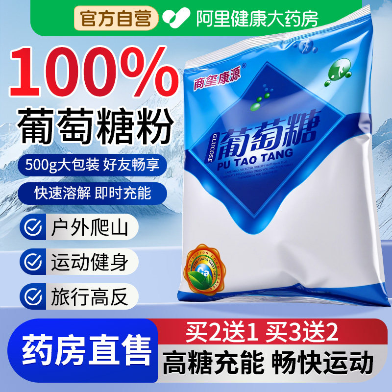 纯葡萄糖粉冲剂食品级婴幼儿老年人食用晕车解酒口服液官方旗舰店