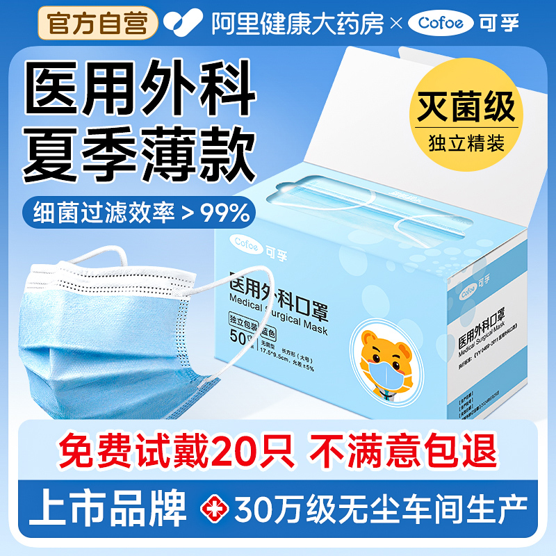 可孚医用外科口罩一次性医疗薄款灭菌成人单独包装正品官方旗舰店