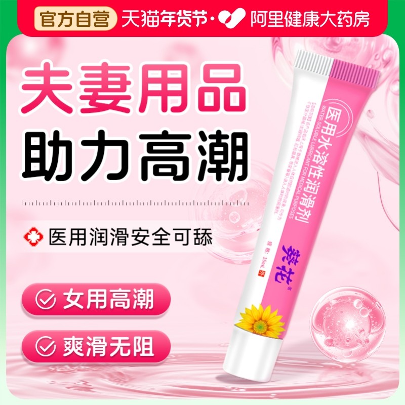 葵花医用水溶性人体润滑剂女性阴道私处干涩液夫妻用品成人情趣油