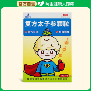 力捷迅复方太子参颗粒儿童健脾小儿脾胃冲剂养儿旗舰店健脾胃调理