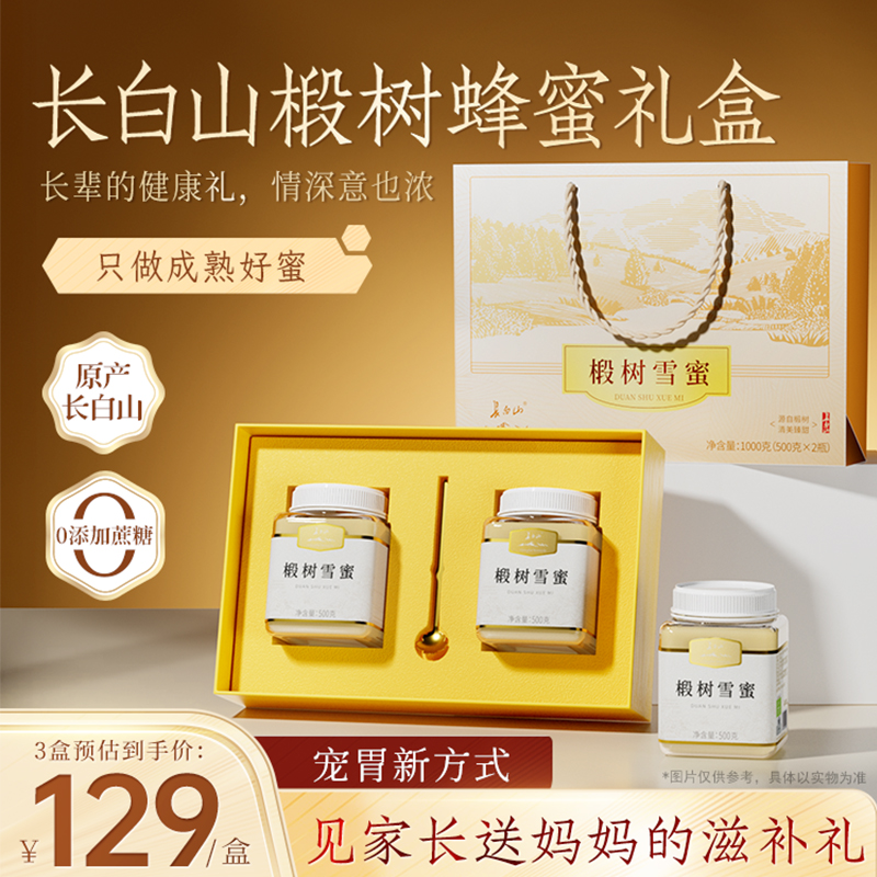 长白山椴树蜂蜜礼盒送长辈父母滋补营养品礼物礼品精品雪蜜送礼盒
