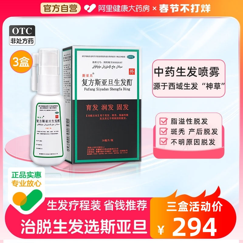 3盒复方斯亚旦生发酊36ml防脱发脂溢性脱发白发斑秃生发密发增发