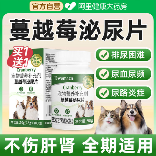 【买1送1】宠物蔓越莓泌尿片NO.I