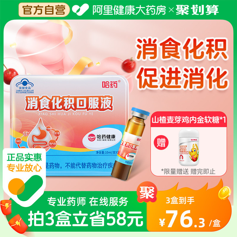 哈药牌消食化积口服液儿童助消化促进宝宝吸收山楂鸡内金口溶液使用感如何?