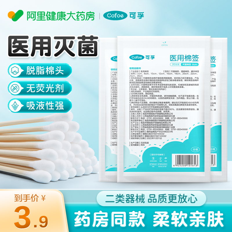 可孚医用灭菌棉签20支/袋