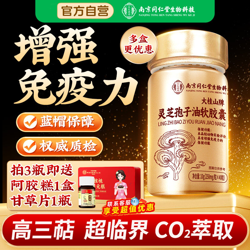 南京同仁堂灵芝孢子油										