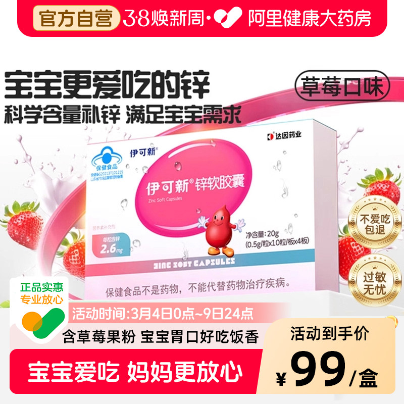 伊可新锌软胶囊宝宝婴幼儿胃口好儿童补锌专用旗舰店维生素官方