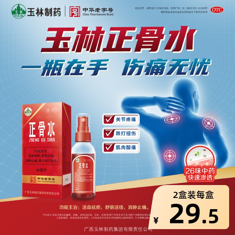 玉林正骨水45ml喷雾喷雾剂官方止痛正品肌肉酸痛自营药水跌打损伤