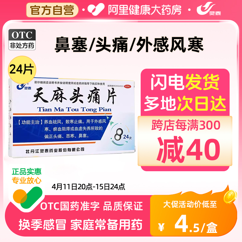 灵泰天麻头痛片24片偏头痛鼻塞外感风寒淤血阿里健康大药房感冒药