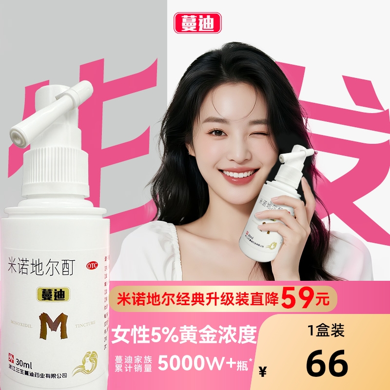 【自营】【蔓迪】米诺地尔酊5%*30ml*1瓶/盒⭐女士5%高效生发