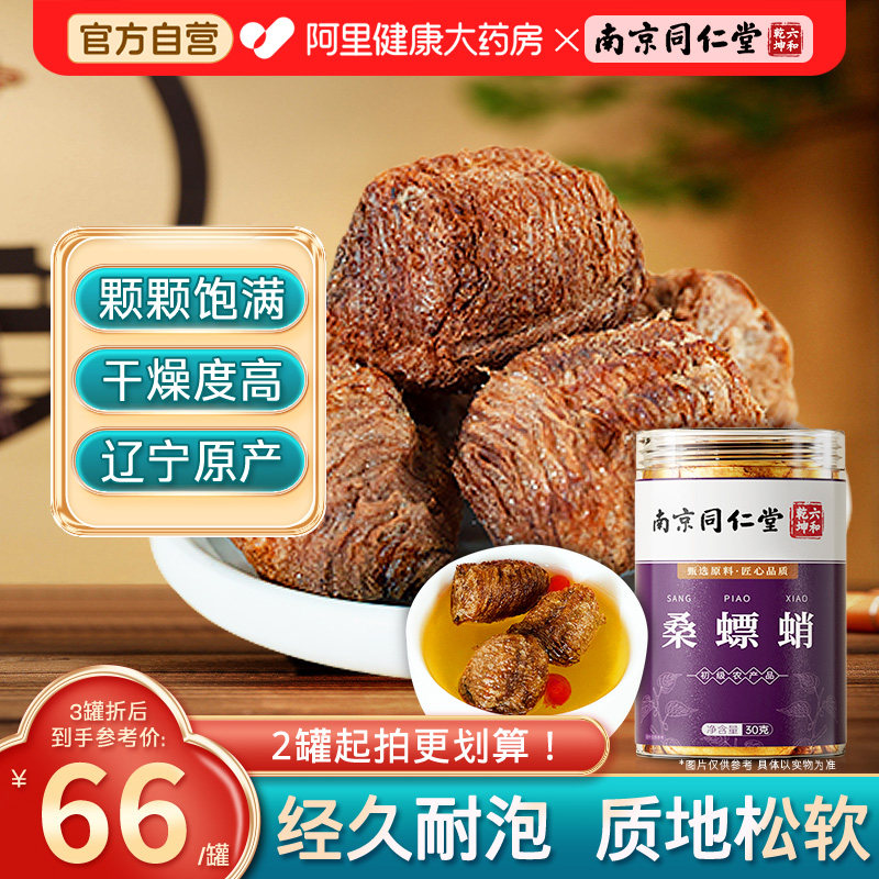 南京同仁堂桑螵蛸30克大容量可搭龙骨锁阳正品官方旗舰店非中药材