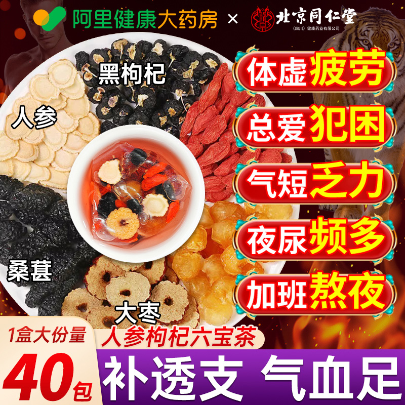 【北京同仁堂】人参枸杞六宝茶