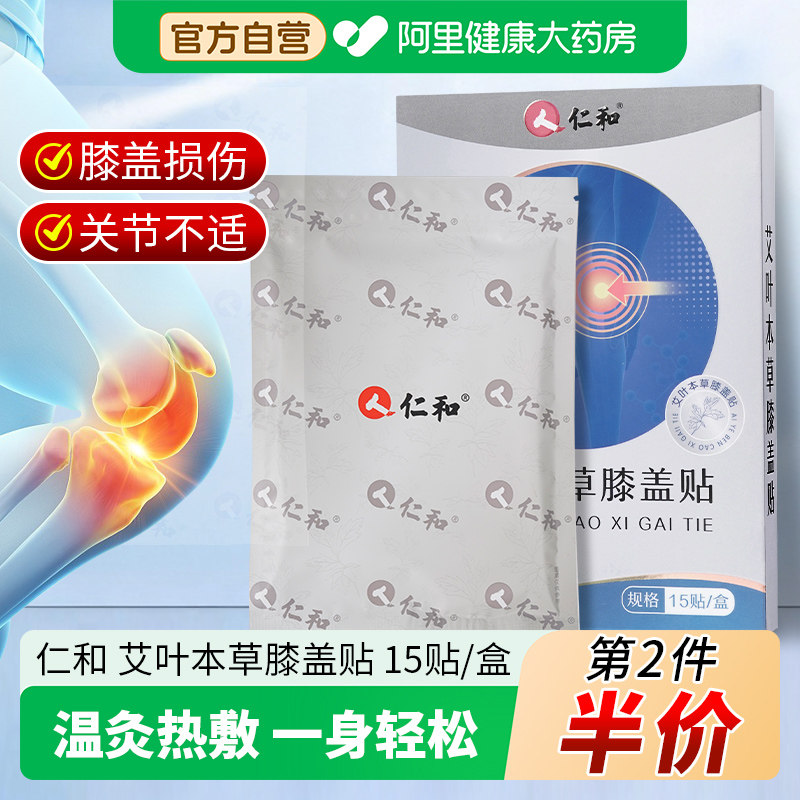 仁和艾叶本草膝盖贴艾灸缓解腰椎颈椎肩周关节发热敷贴膏疼痛