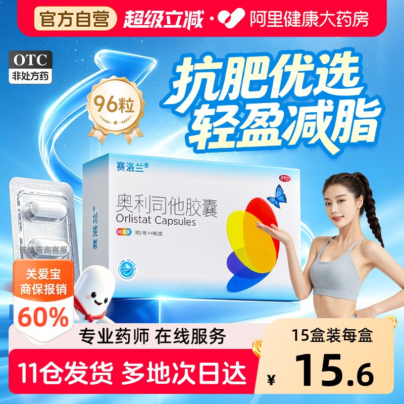 赛洛兰奥利司他胶囊12粒拍13件 1元 - 86线报