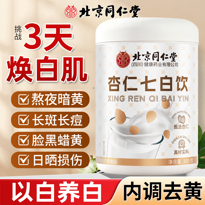 同仁堂杏仁七白饮喝出素颜白