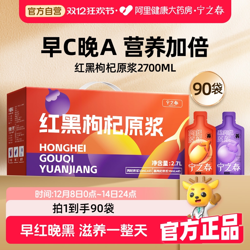 宁之春红黑枸杞原浆90袋