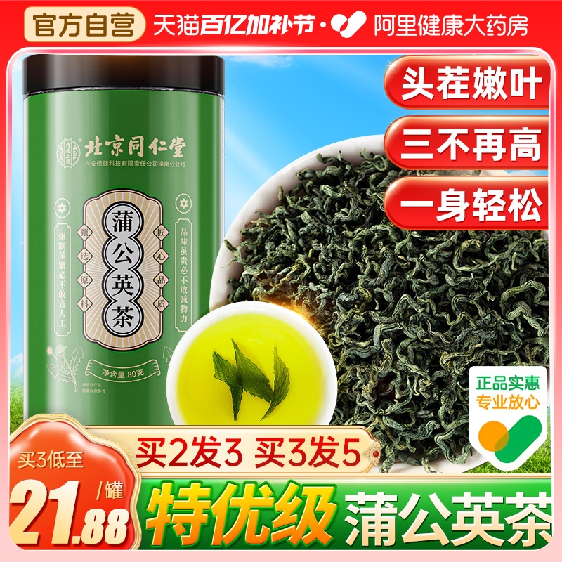 北京同仁堂蒲公英茶特优级野生去火叶根正品特级官方旗舰店花茶