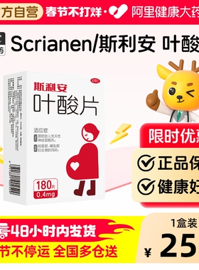 斯利安孕妇叶酸片孕早期0.4mg叶酸备孕预防出生缺陷官方正品180片