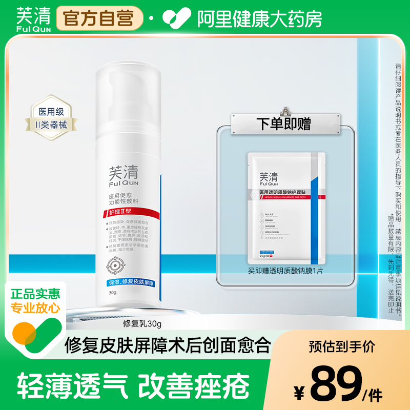 芙清医用修复乳医用促愈功能性敷料乳液面霜痘痘舒缓换季医美术后