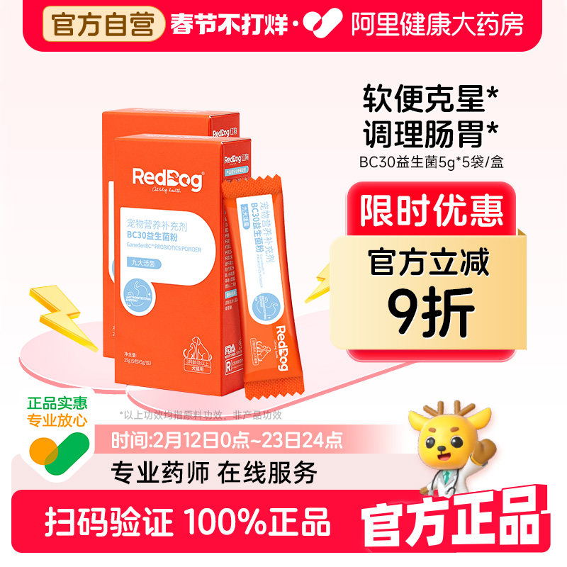 【店铺爆款】红狗益生菌猫咪狗狗益生菌宠物专用调理肠胃腹泻拉稀