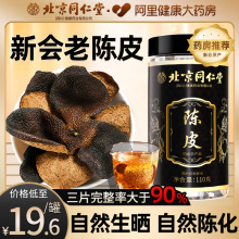同仁堂新会陈皮老陈皮丝中葯材干茶橘皮橙正宗陈皮正品官方旗舰店