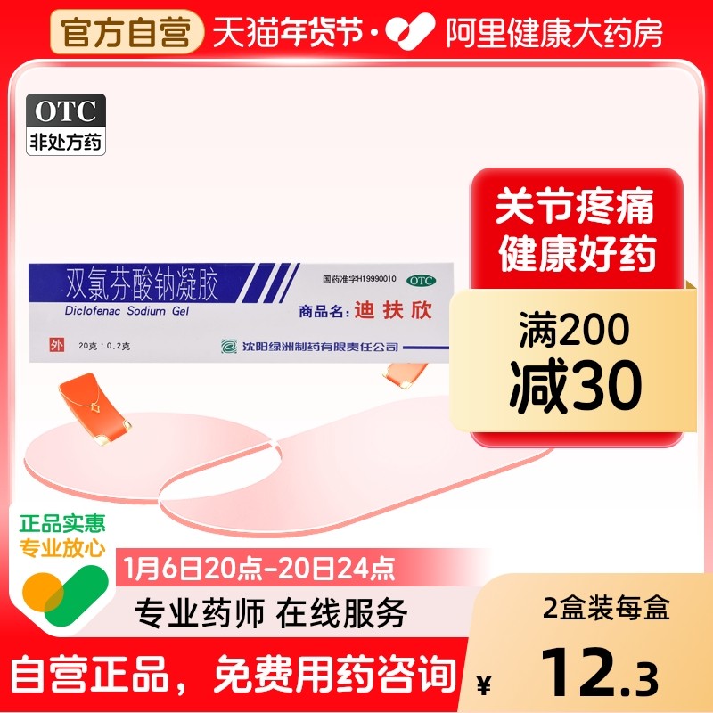 迪扶欣双氯芬酸钠凝胶20g*1支/盒
