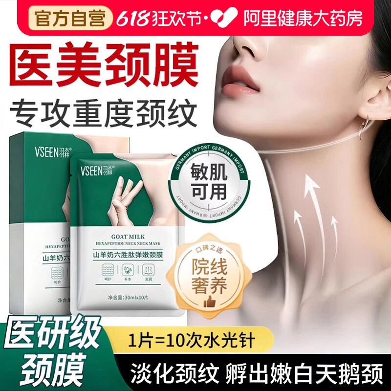 羽森颈膜颈纹贴提拉紧致淡化颈纹补水保湿颈部美白护理面膜神器