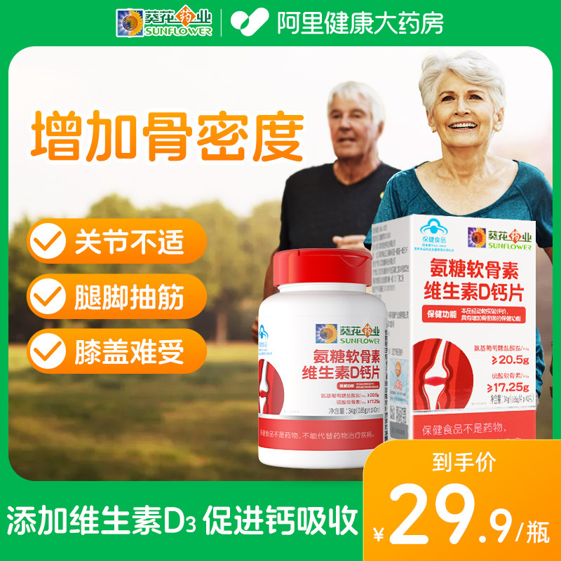 葵花药业氨糖软骨素加钙片中老年人女性补钙增加骨密度官方旗舰店