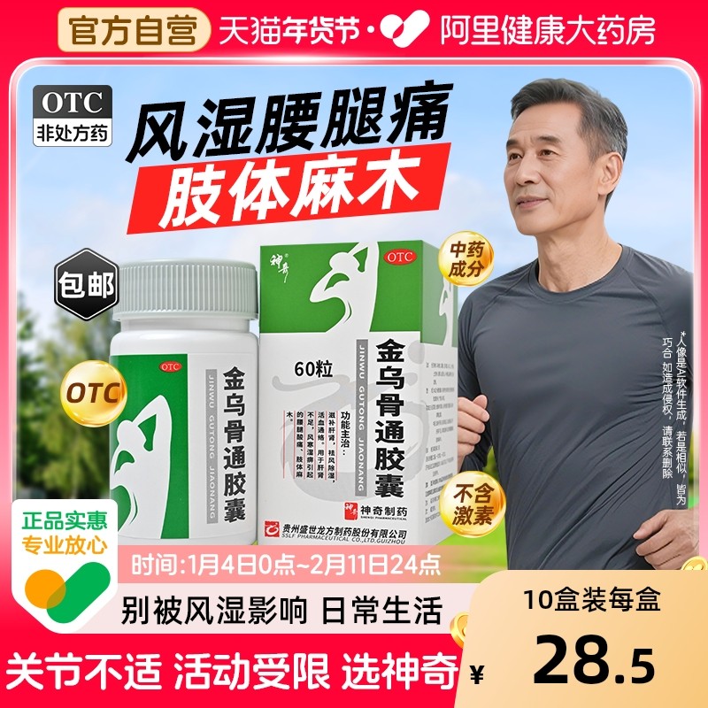 金乌骨通胶囊60粒官方旗舰店风湿关节疼痛手指膝盖麻木专用药正品