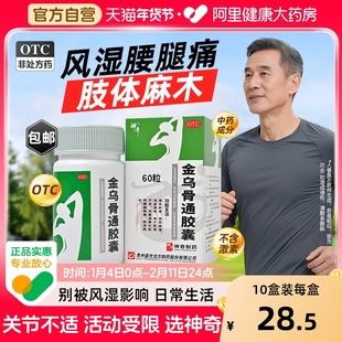 金乌骨通胶囊60粒官方旗舰店风湿关节疼痛手指膝盖麻木专用药正品