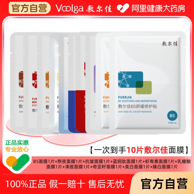 【一次到手10片】敷尔佳面膜熬夜修护贴虾青素抗皱B5套装补水保湿