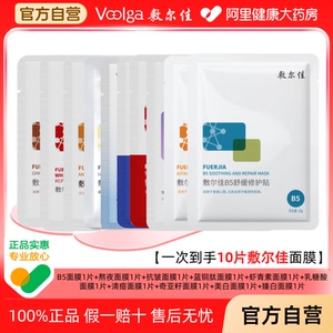 【一次到手10片】敷尔佳面膜熬夜修护贴虾青素抗皱B5套装补水保湿