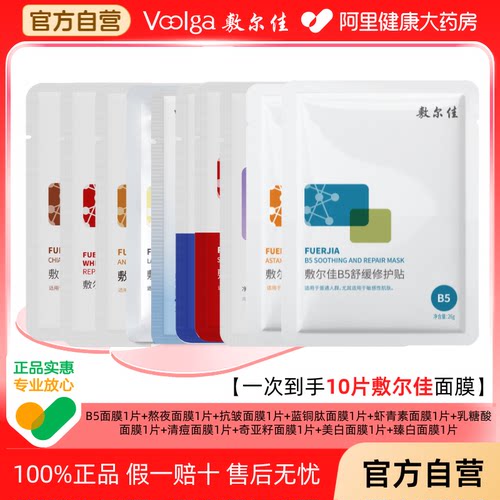 【一次到手10片】敷尔佳面膜熬夜修护贴虾青素抗皱B5套装补水保湿