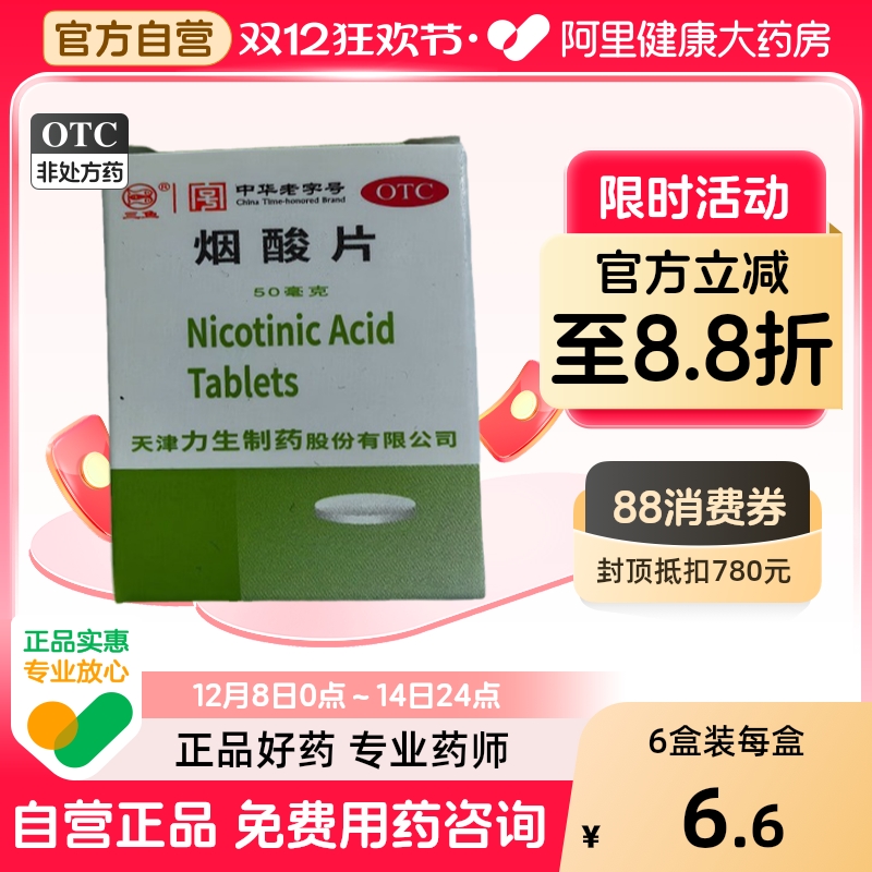 【力】烟酸片50mg*100片/盒糙皮病精力不集中烟酸缺乏症糙皮