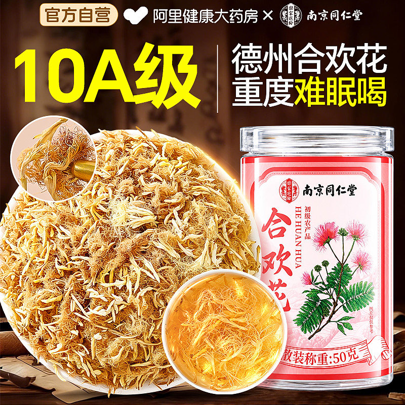 南京同仁堂合欢花干花泡茶助安神眠酸枣仁中药材养生茶官方旗舰店