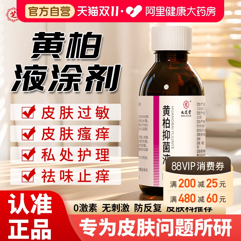 九芝堂黄柏抑菌液官方正品旗舰店液涂剂擦剂洗液湿敷非复方消毒液