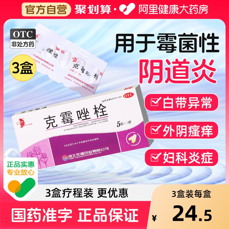 克霉唑栓霉菌阴道炎妇科用药克霉挫阴栓外阴瘙痒专用止痒抑菌消炎