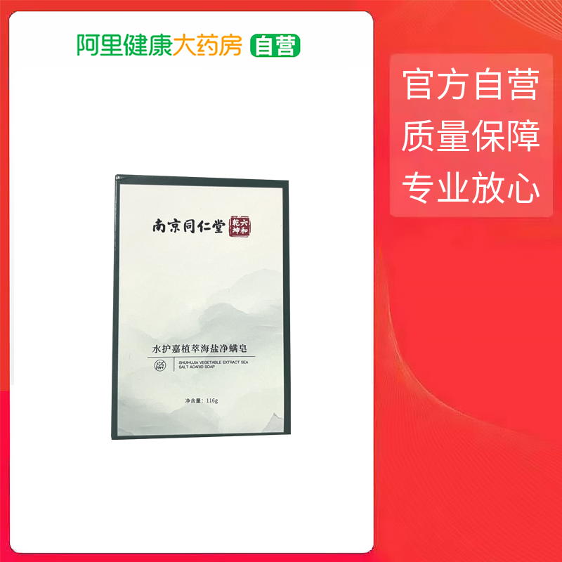 【水护嘉植萃海盐净螨皂  116g】