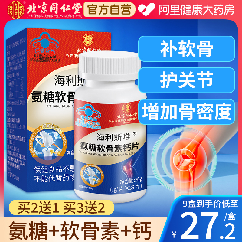 同仁堂氨糖软骨素钙片补钙护关节