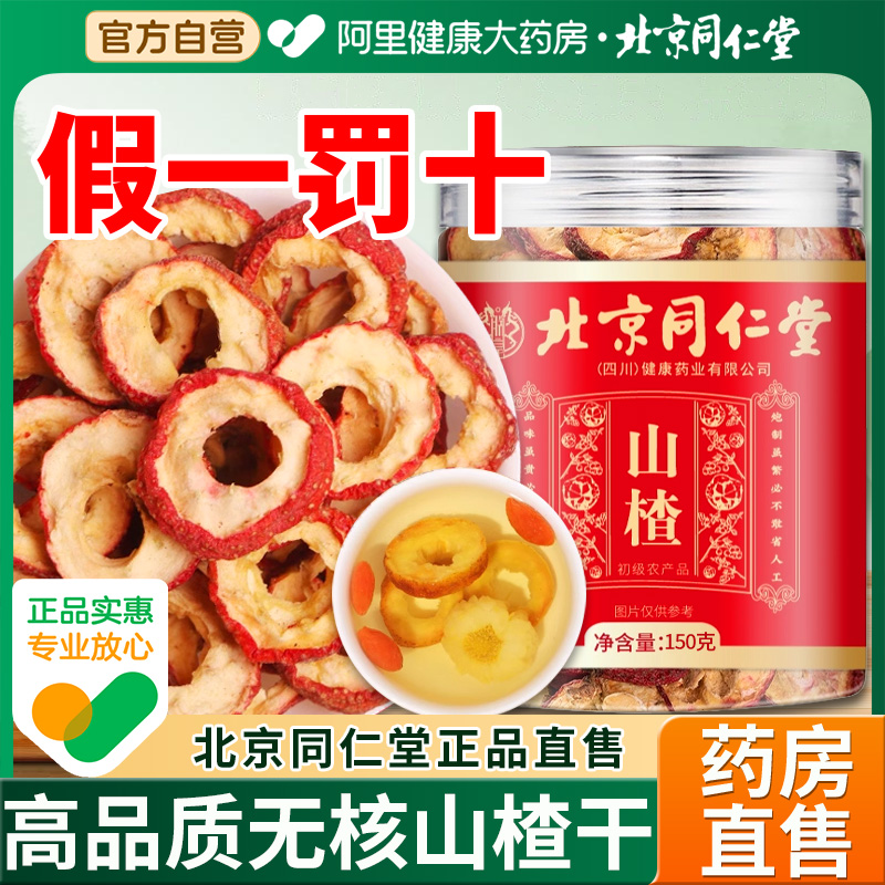 北京同仁堂朕皇山楂干无熏硫泡水新货非特级去核泡茶喝片干条正品