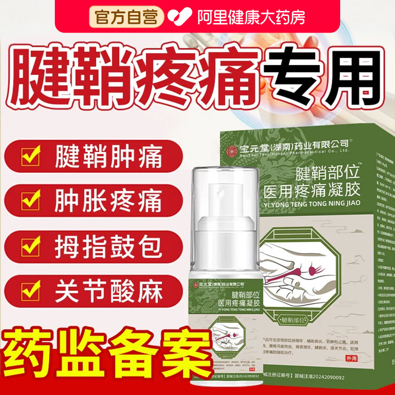 宝元堂腱鞘炎型医用疼痛凝胶手腕扭伤手指鼓包大拇指喷剂肿胀疼痛
