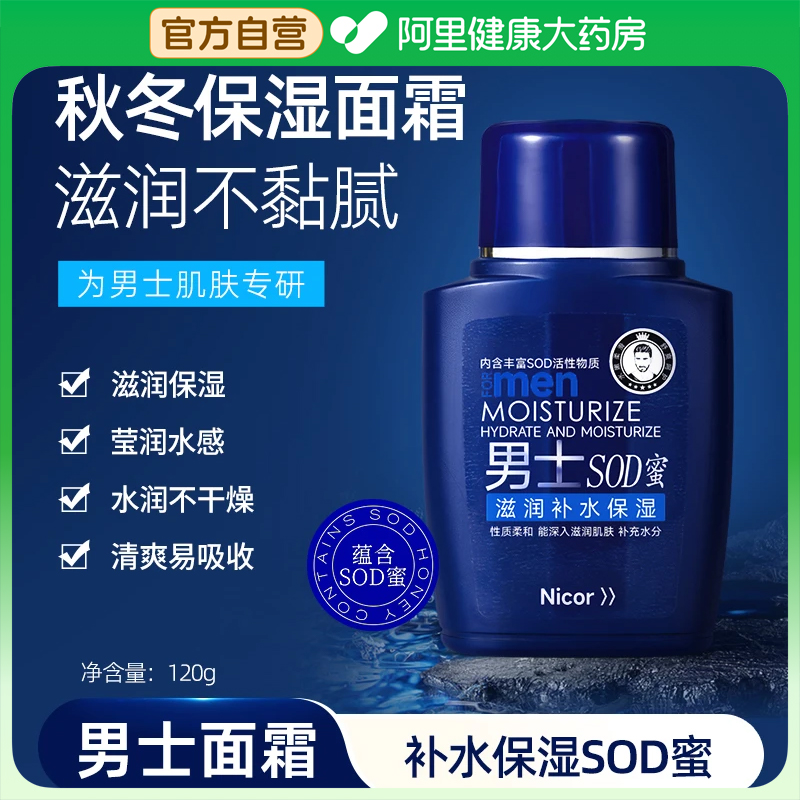 sod蜜滋润保湿霜男士专用护肤品秋冬补水防干裂乳液脸部润肤面霜