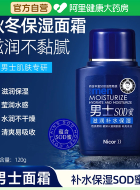 sod蜜滋润保湿霜男士专用护肤品秋冬补水防干裂乳液脸部润肤面霜