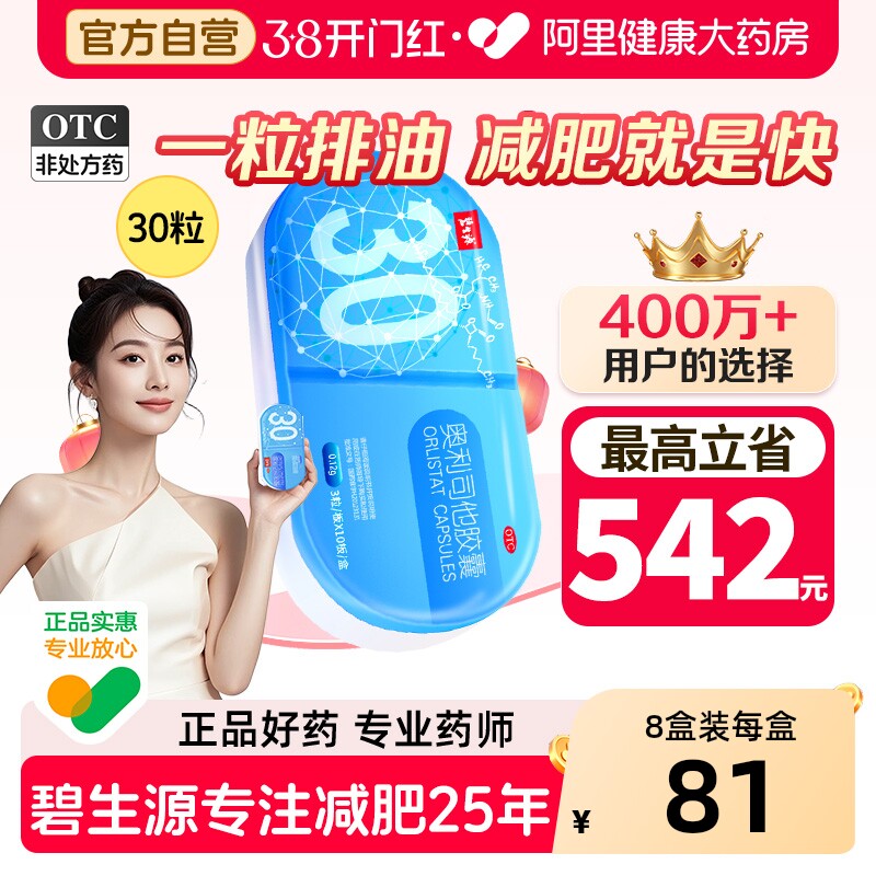 碧生源奥利司他胶囊旗舰店减肥官方正品口服减肥药瘦身排油减脂