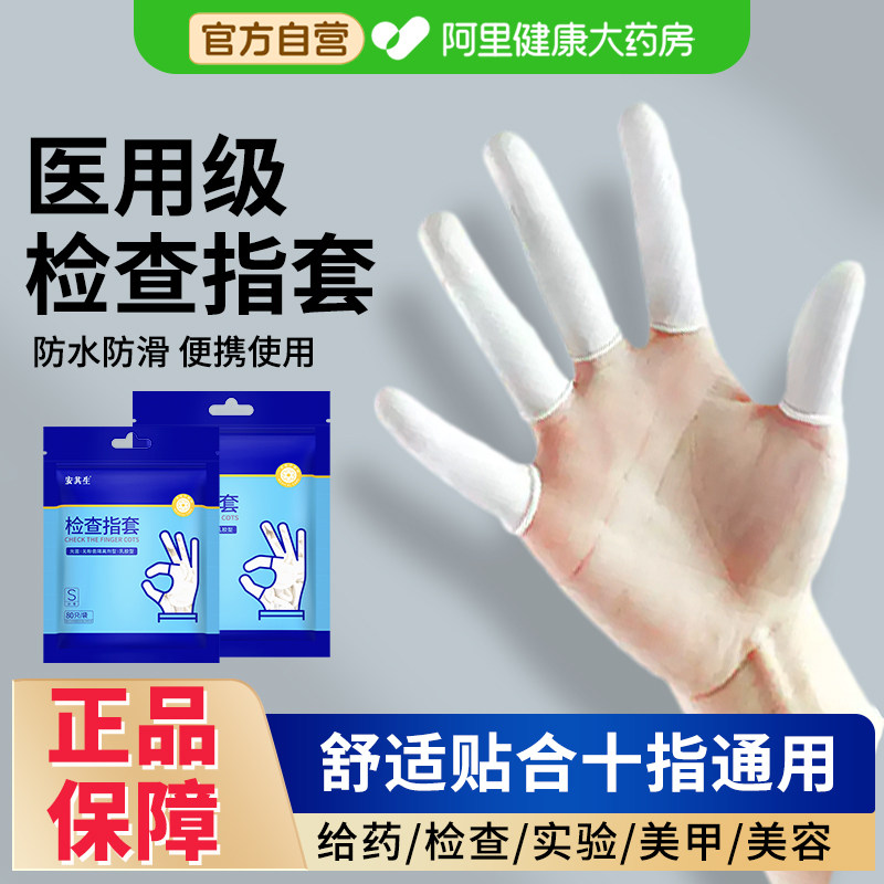 安其生医用指套给药橡胶手指套医生检查非无菌挤痘上药护指一次性图片