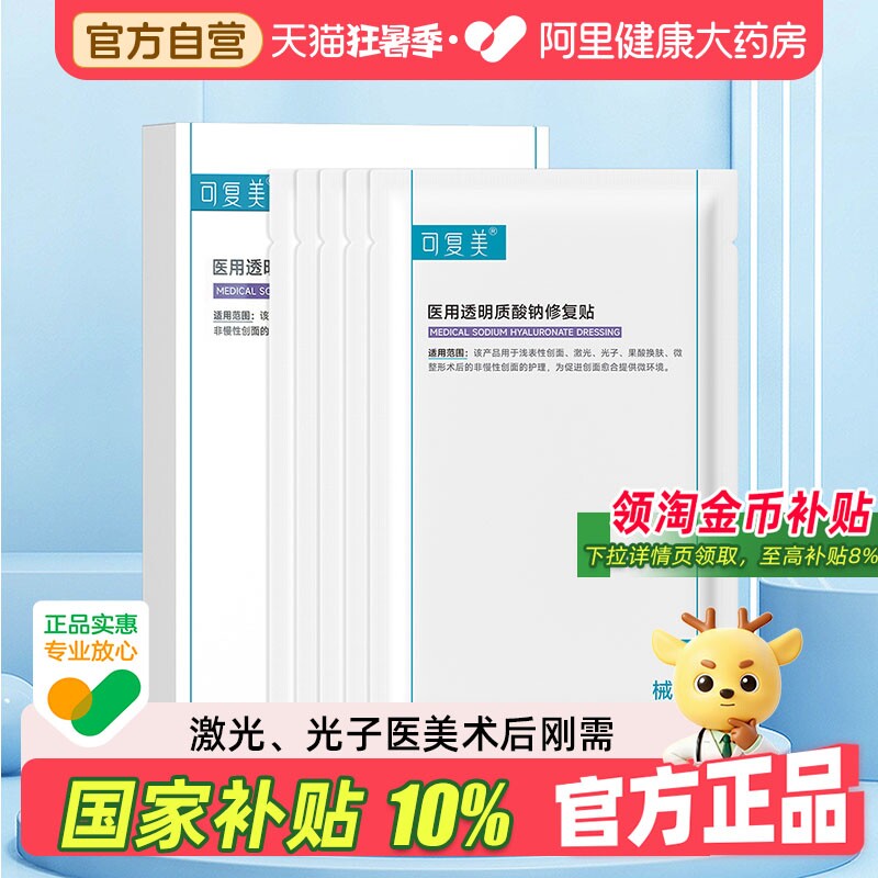 可复美医用修复贴1盒 56.5元 - 86线报
