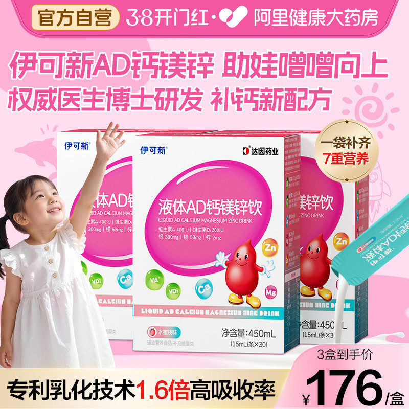 伊可新钙镁锌铁锌AD3液体钙婴儿营养口服液1岁以上宝宝儿童补钙