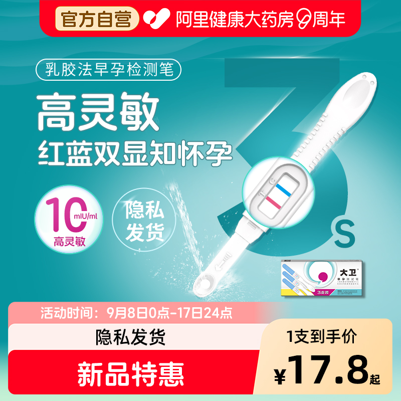 大卫验孕棒双色验孕棒乳胶法早早孕精准早孕试纸验孕试纸测孕验孕