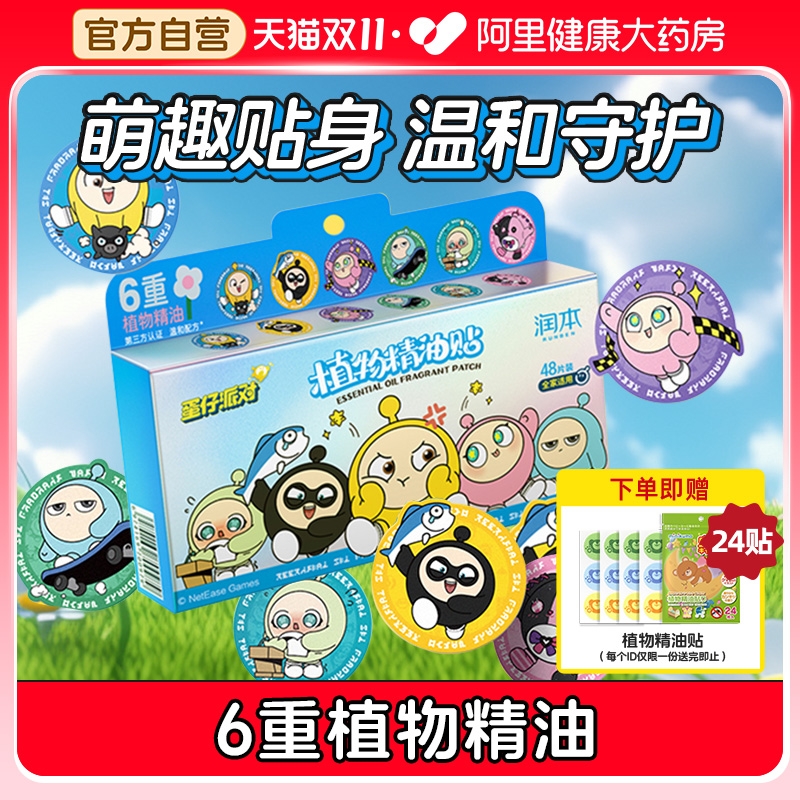 润本蛋仔派对精油贴驱蚊液成人孕妇儿童婴儿宝宝户外随身防蚊神器